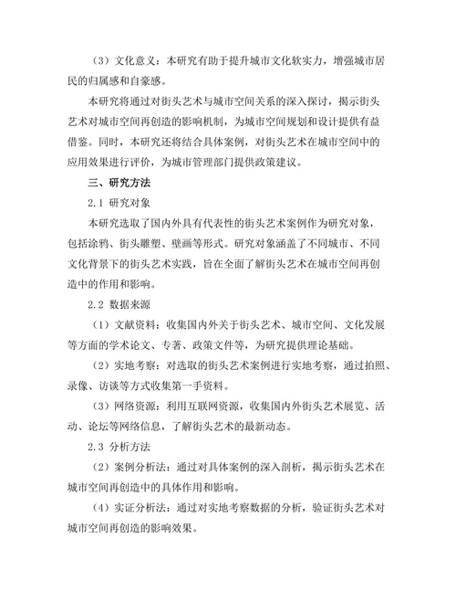 街头艺术：城市空间的再创造