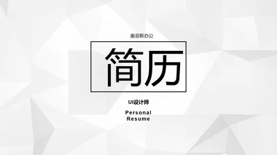 极简IOS风高端大气个人求职简历PPT模板