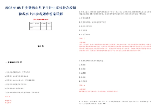 2022年08月安徽潜山县卫生计生系统赴高校招聘考察上岸参考题库答案详解