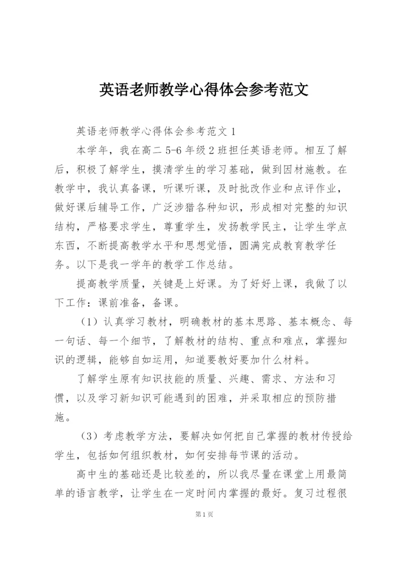 英语老师教学心得体会参考范文.docx