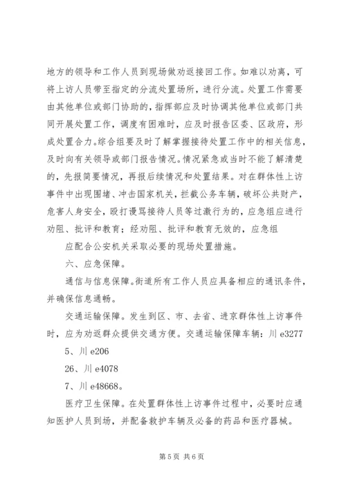 群体性上访事件应急预案 (2).docx