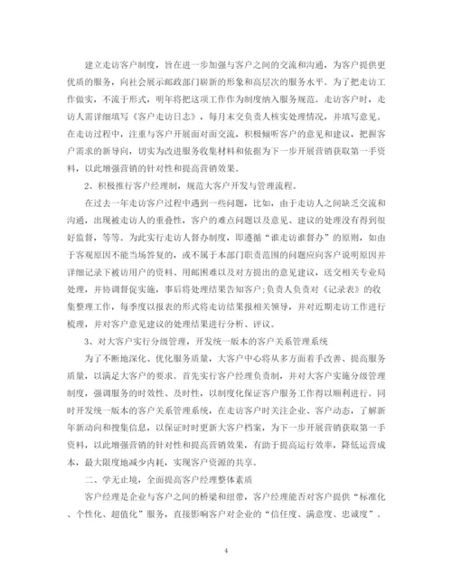 精编之客户经理的工作计划范文3).docx