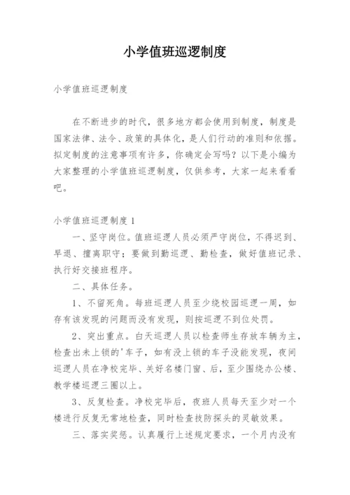 小学值班巡逻制度.docx