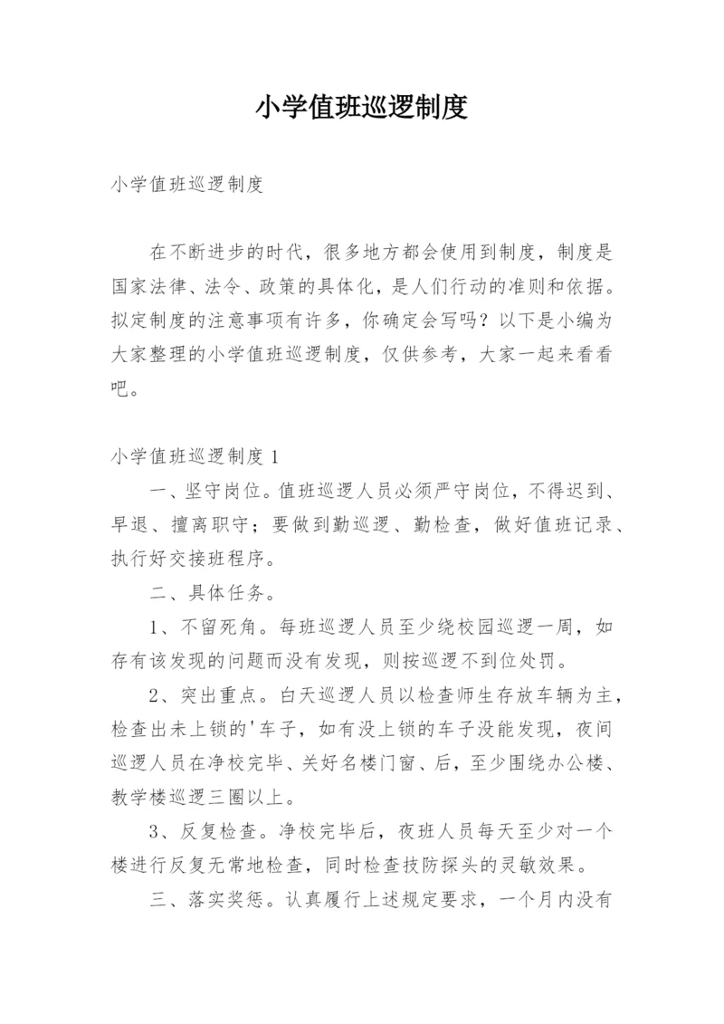 小学值班巡逻制度.docx