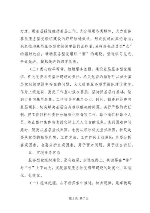 提高基层服务型党组织建设水平的理论思考 (2).docx