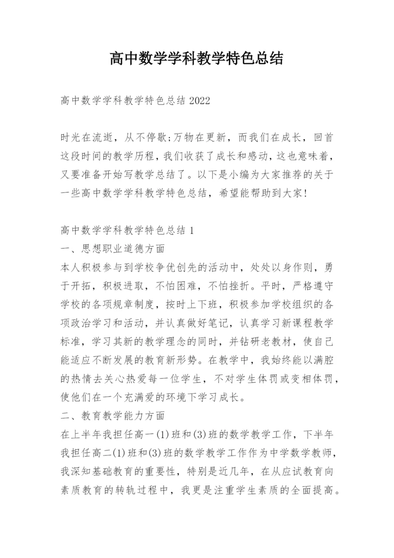 高中数学学科教学特色总结.docx