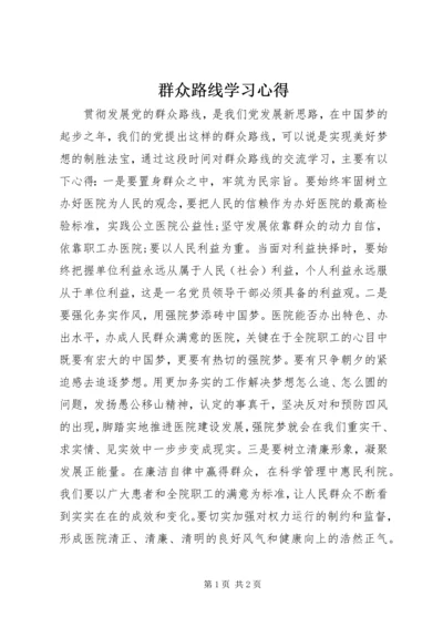 群众路线学习心得.docx