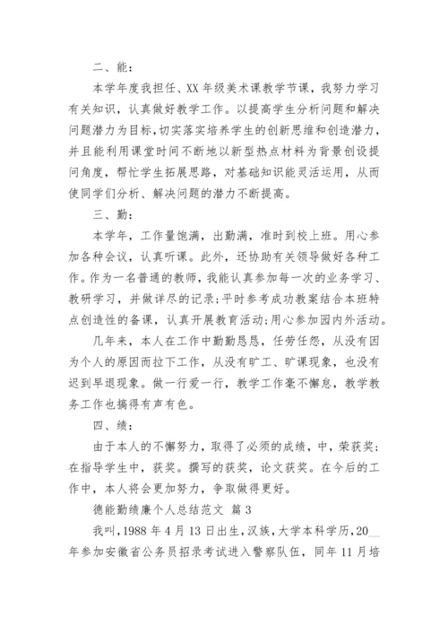 德能勤绩廉个人总结范文.docx