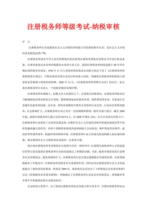 注册税务师等级考试-纳税审核