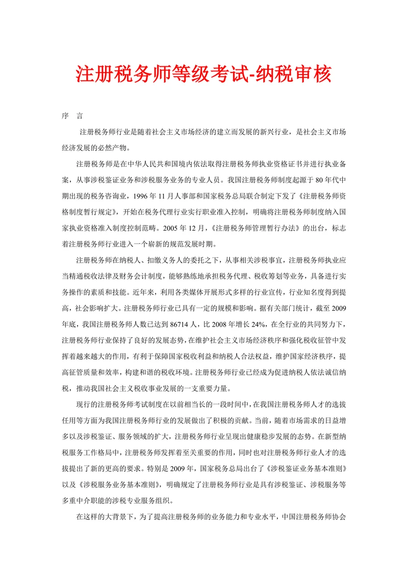注册税务师等级考试-纳税审核