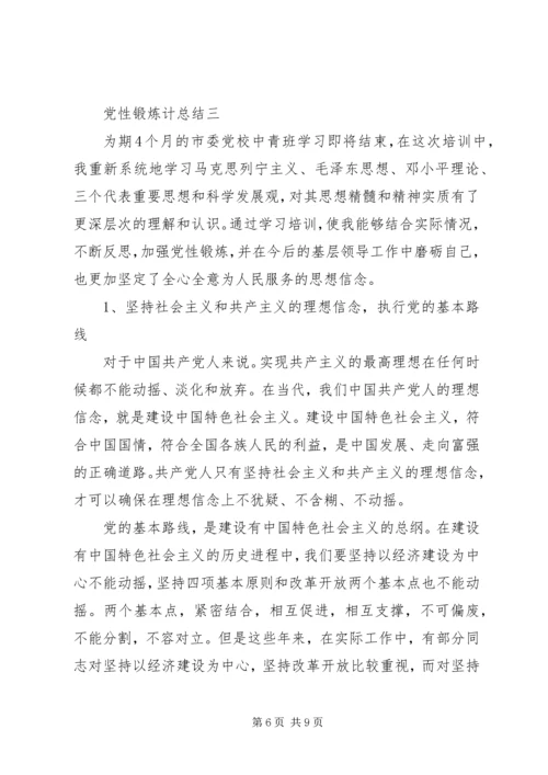 党性锻炼计总结.docx