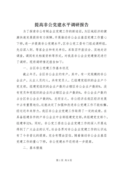 提高非公党建水平调研报告.docx
