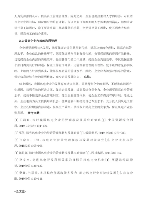 探讨我国风电企业的管理状况及其应对策略.docx