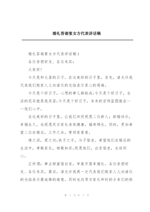 婚礼答谢宴女方代表讲话稿.docx