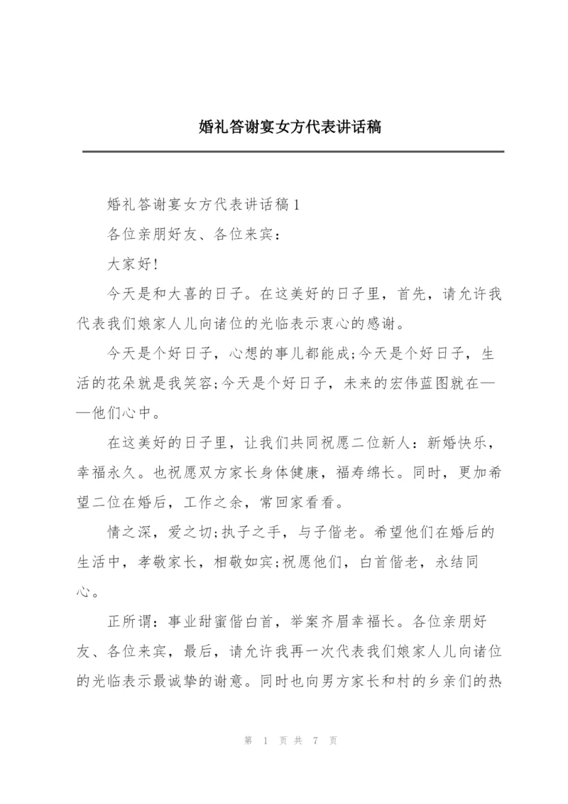 婚礼答谢宴女方代表讲话稿.docx