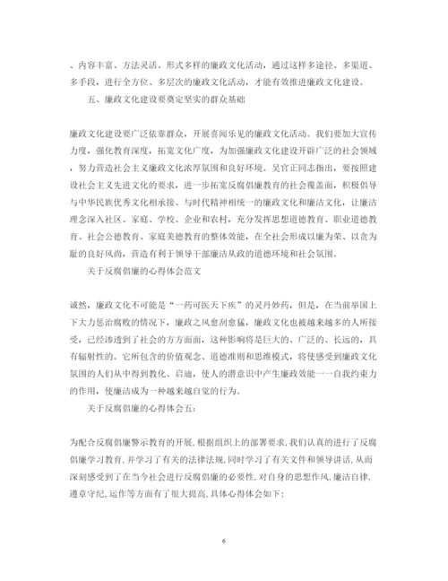 精编有关反腐倡廉的心得体会范文.docx