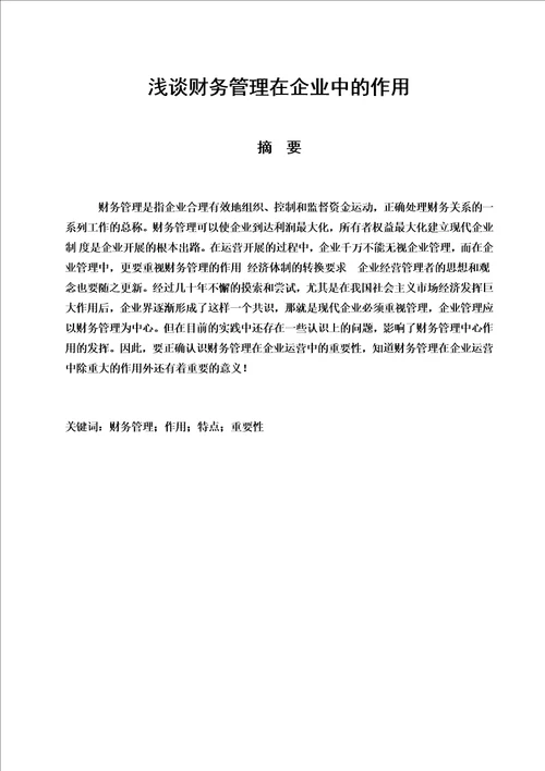 最新浅谈财务管理在企业中的作用