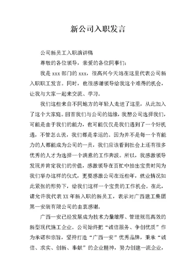 新公司入职发言