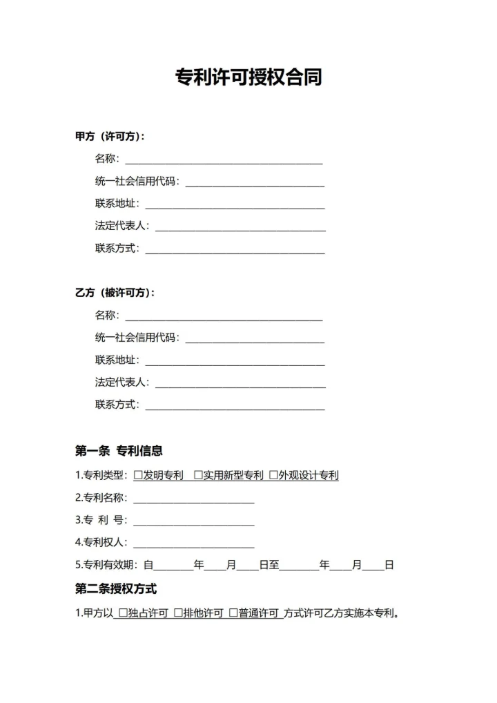 通用专利许可授权合同(民法典)