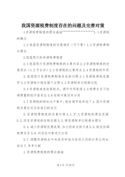 我国资源税费制度存在的问题及完善对策.docx