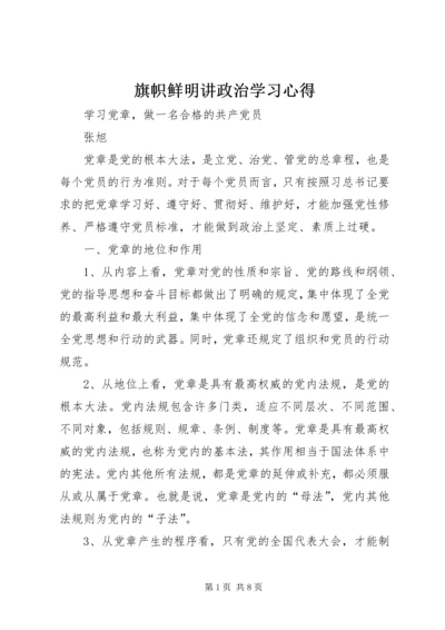 旗帜鲜明讲政治学习心得 (5).docx