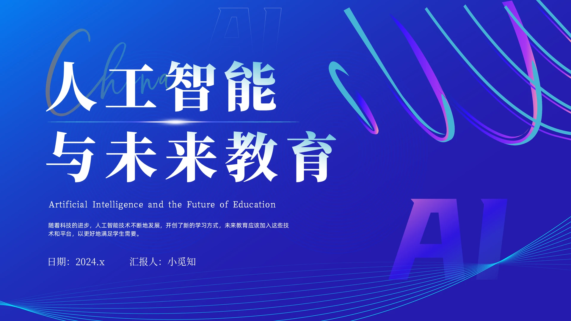 蓝色简约科技线条AI人工智能与未来教育说课PPT