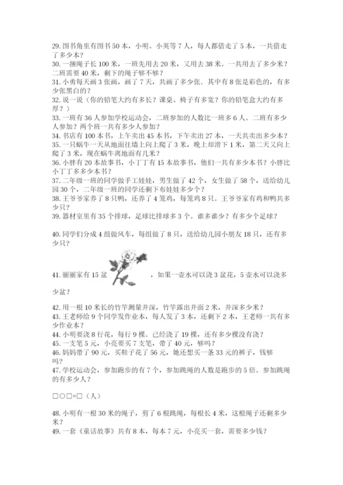 小学二年级数学应用题大全含完整答案【考点梳理】.docx