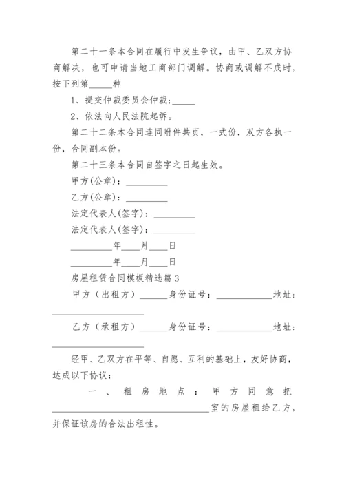 房屋租赁合同模板精选【最新10篇】.docx