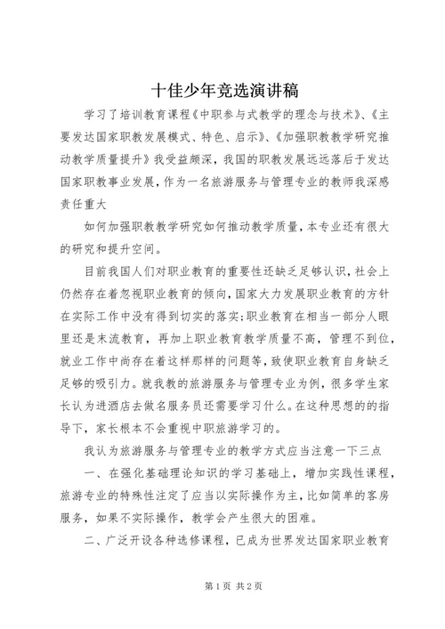 十佳少年竞选演讲稿 (10).docx