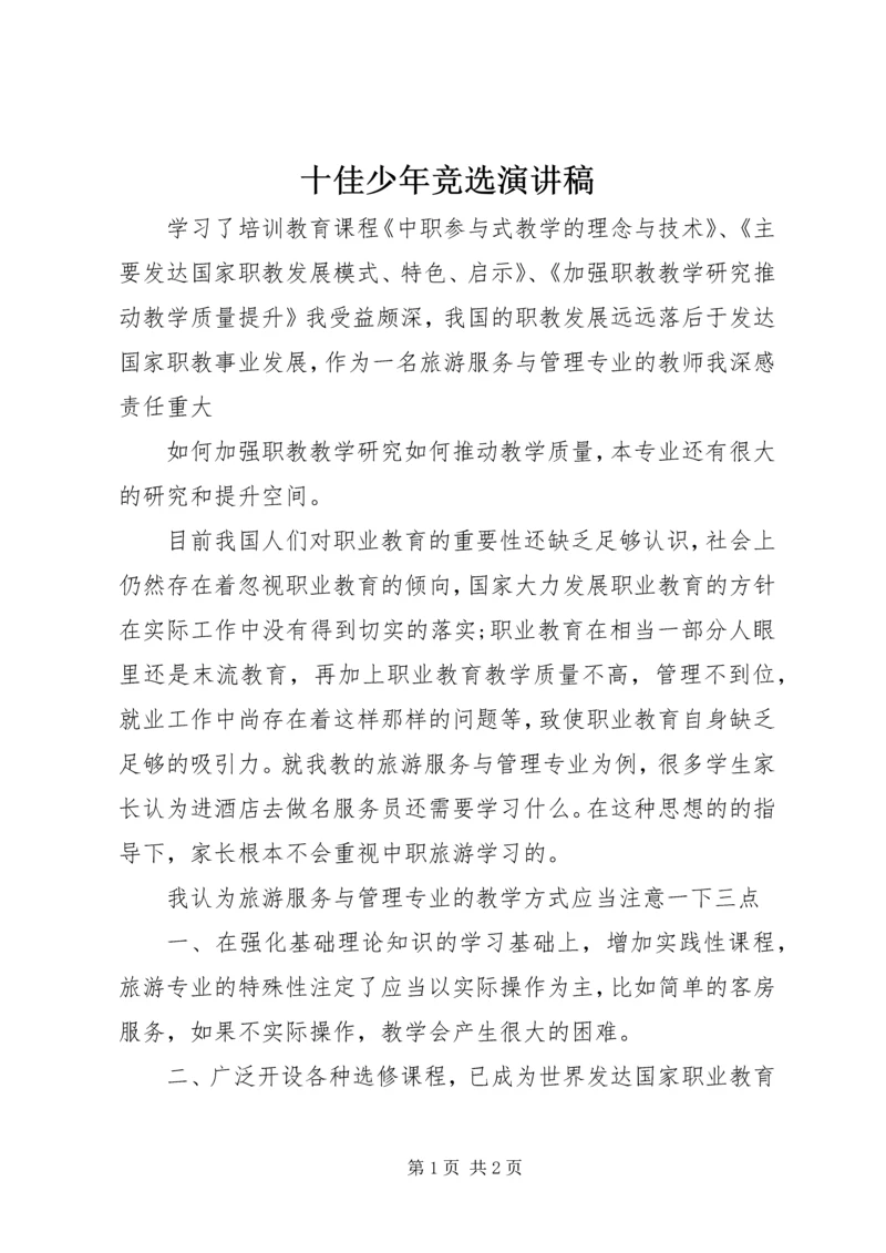 十佳少年竞选演讲稿 (10).docx