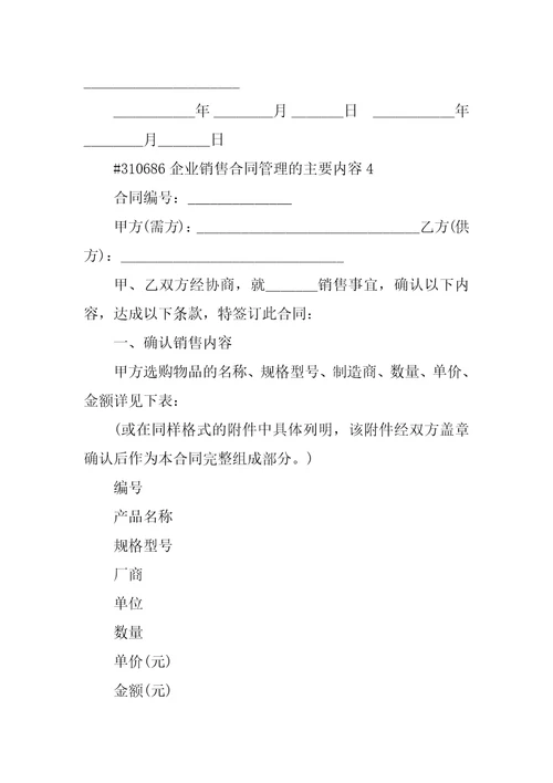 企业销售合同管理的主要内容