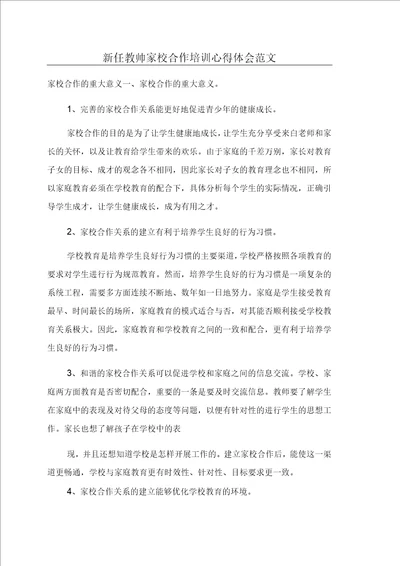 新任教师家校合作培训心得体会范文