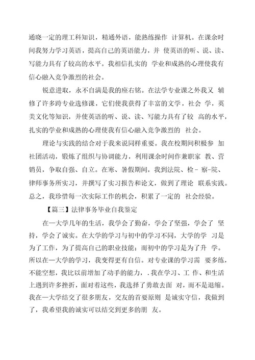 自我鉴定：法律事务毕业自我鉴定供参考