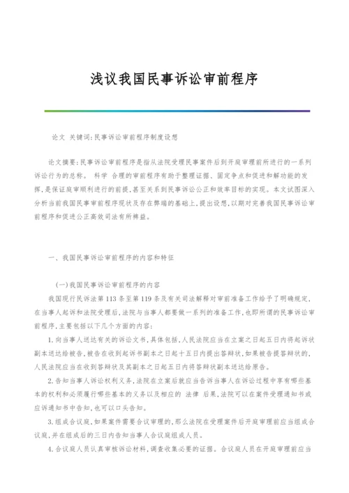 浅议我国民事诉讼审前程序.docx