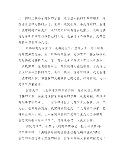 悲惨世界读后感800字优秀范文