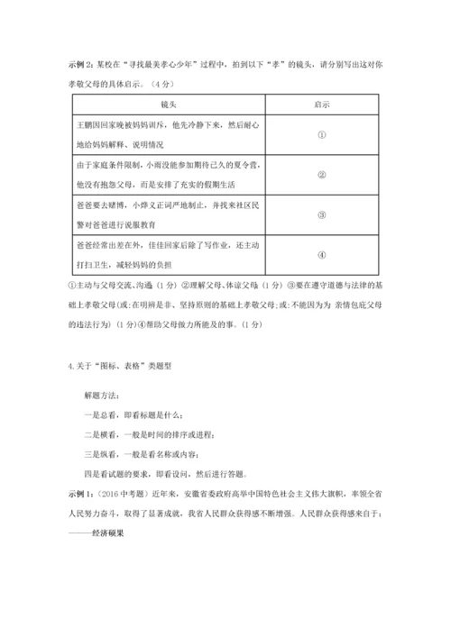安徽省中考道德与法治复习 基本题型答题方法及示例-人教版初中九年级全册政治试题.docx