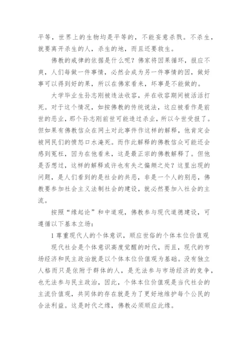 佛教思想在现代社会道德教育的作用论文.docx