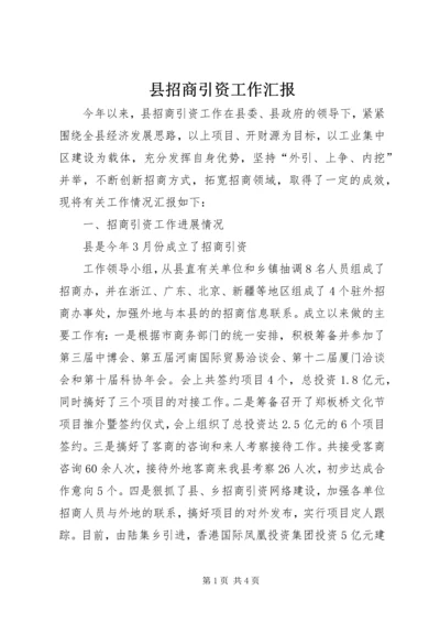 县招商引资工作汇报 (6).docx