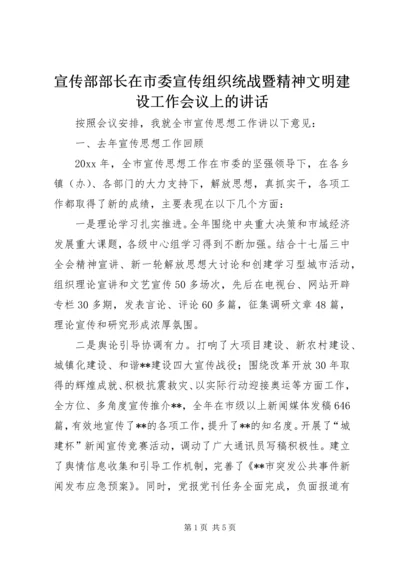 宣传部部长在市委宣传组织统战暨精神文明建设工作会议上的讲话.docx