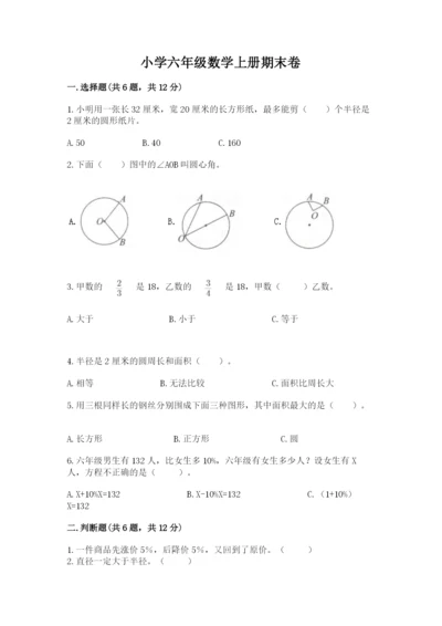 小学六年级数学上册期末卷（各地真题）.docx