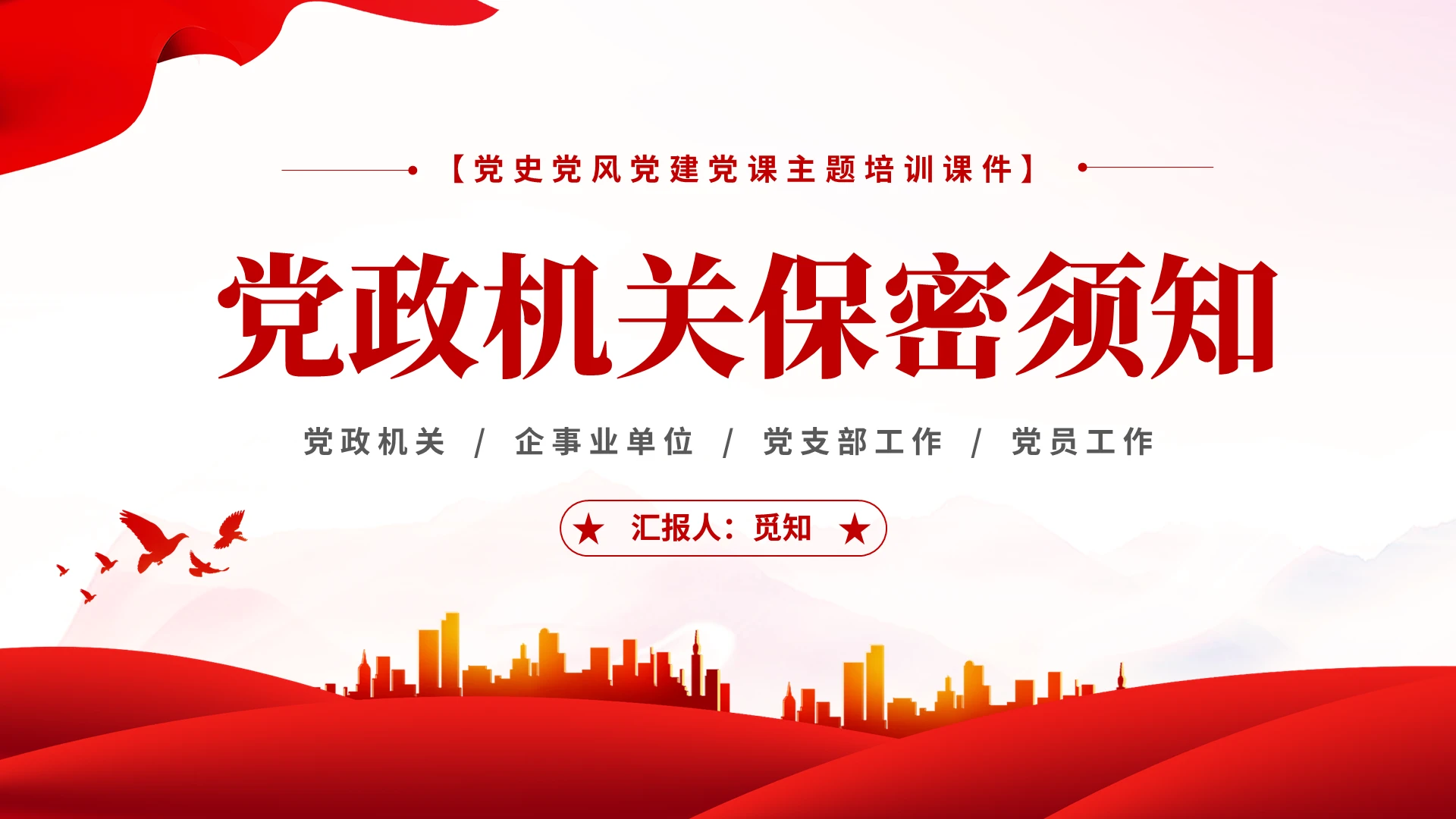 红色党建政府机关单位保密培训课件PPT