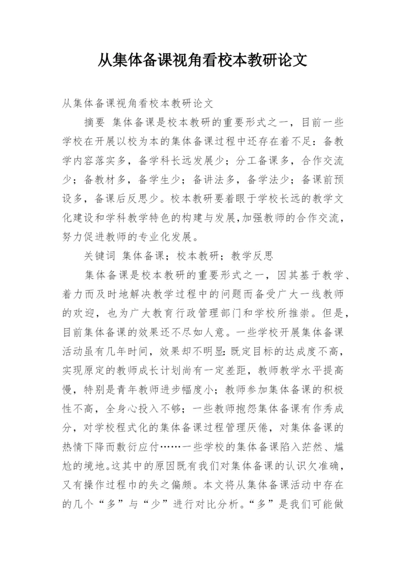 从集体备课视角看校本教研论文.docx