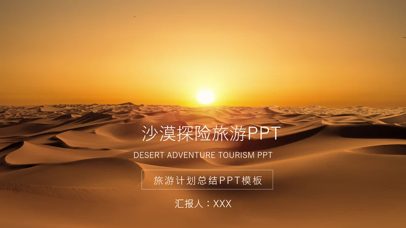 黄昏的沙漠探险旅游通用PPT模板
