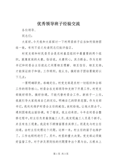 优秀领导班子经验交流.docx