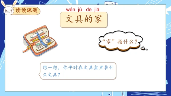 【核心素养】部编版语文一年级下册-14. 文具的家 第1课时（课件）