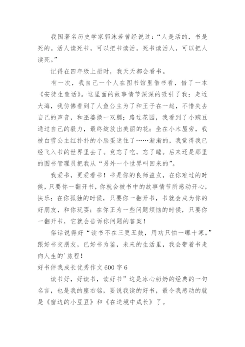 好书伴我成长优秀作文600字.docx