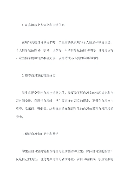 到校自习申请书