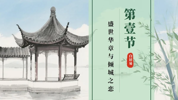 绿色中国风水墨长恨歌课件PPT模板