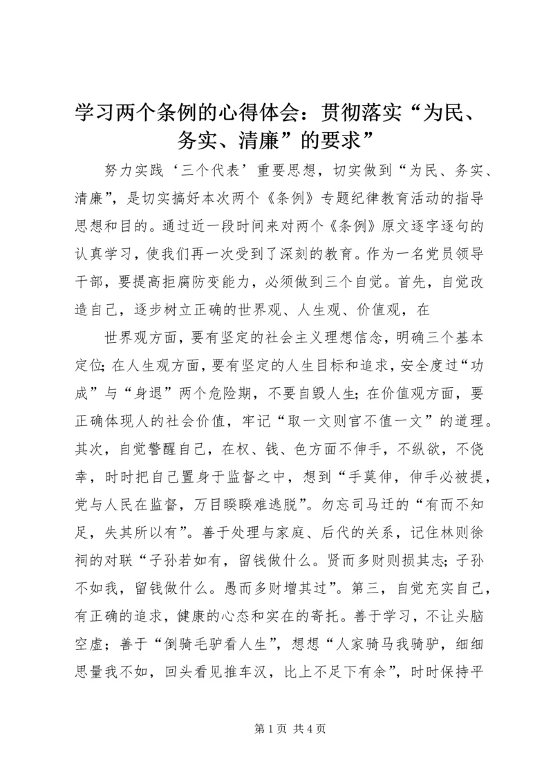 学习两个条例的心得体会：贯彻落实“为民、务实、清廉”的要求” (2).docx