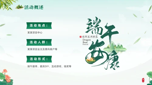 绿色清新简约温馨企业端午节活动策划PPT
